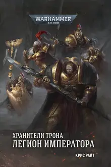 Warhammer 40000. Хранители Трона. Легион Императора