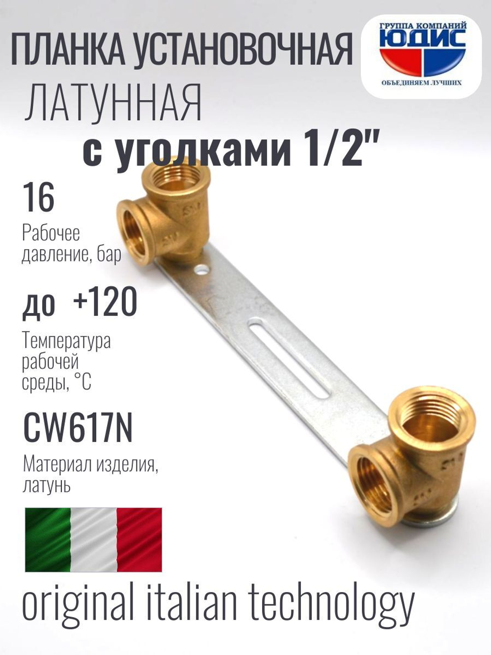 Планка латун с двумя уголк 1/2г х 1/2г  ViEiR  (50/2шт)