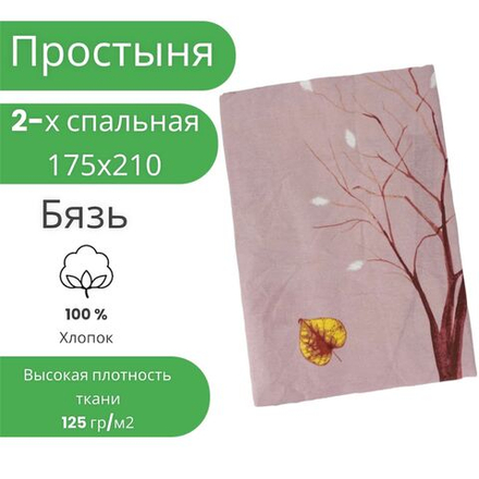 Простыня 2 спальная 175х210 Хлопок Бязь Деревья на розовом фоне