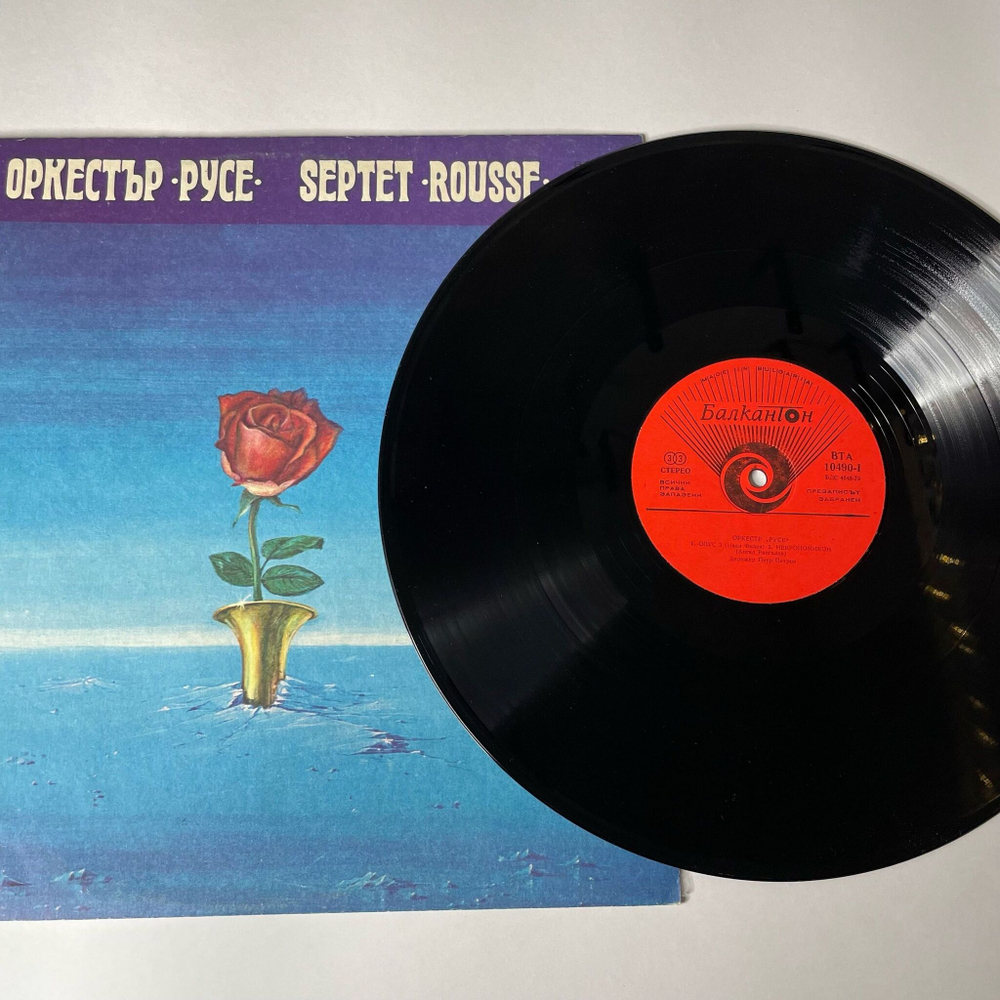 Винтажная виниловая пластинка LP Septet Rousse Оркестр Русе (Болгария 1980) Necronomikon