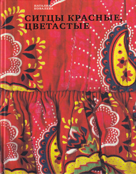 Ситцы красные, цветастые