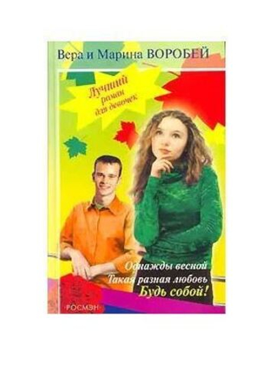 Однажды весной. Такая разная любовь. Будь собой!