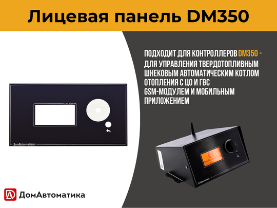 Лицевая панель DM350