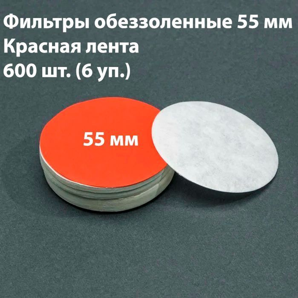 Фильтры обеззоленные 5,5 см красная лента 800 шт