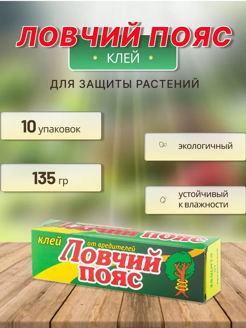 Ловчий пояс клей от вредителей 135г *10шт
