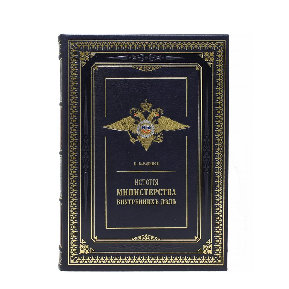 История Министерства внутренних дел (в 8-ми томах) Репринт