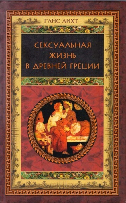 Лихт Г. Сексуальная жизнь в Древней Греции