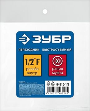ЗУБР 1/2″F - рапид муфта, переходник, Профессионал (64910-1/2)