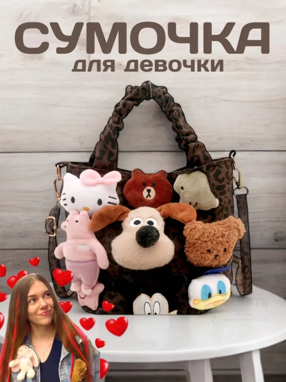 Сумка для девочки подростка через плечо сумочка с игрушками