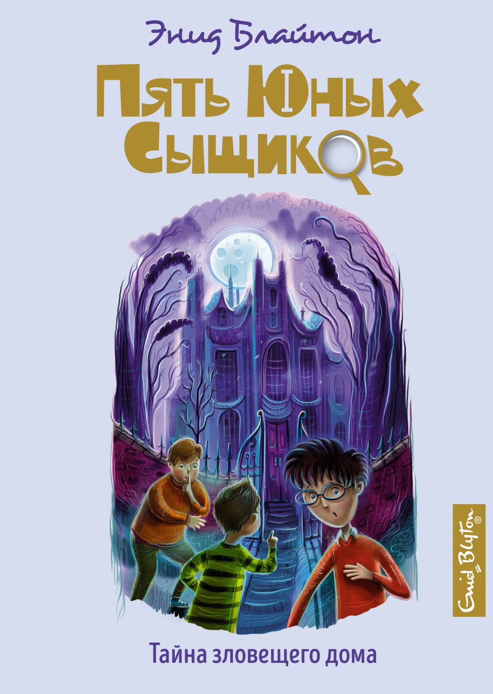Тайна зловещего дома, изд.: Махаон, авт.: Блайтон Э., серия.: Пять юных сыщиков и пёс-детектив