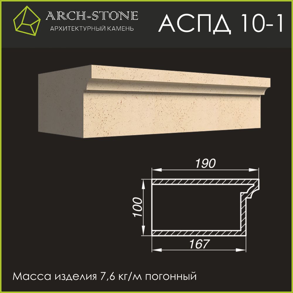 Подоконник АС ПД10-1 ARCH-STONE
