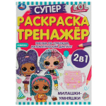 Супер-раскраска тренажёр 2в1 "Милашки-умняшки. ЛОЛ" 978-5-506-07449-6 (Умка)