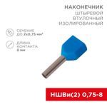 Наконечник штыревой втулочный изолированный F-8 мм 2х0.75 мм² (НШВи(2) 0.75-8/НГи2 0,75-8) синий REX