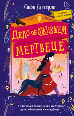 Дело об ожившем мертвеце. Софи Клеверли