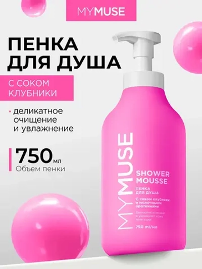 GraSS Пенка для душа MY MUSE Клубника и молочн.протеины 750мл