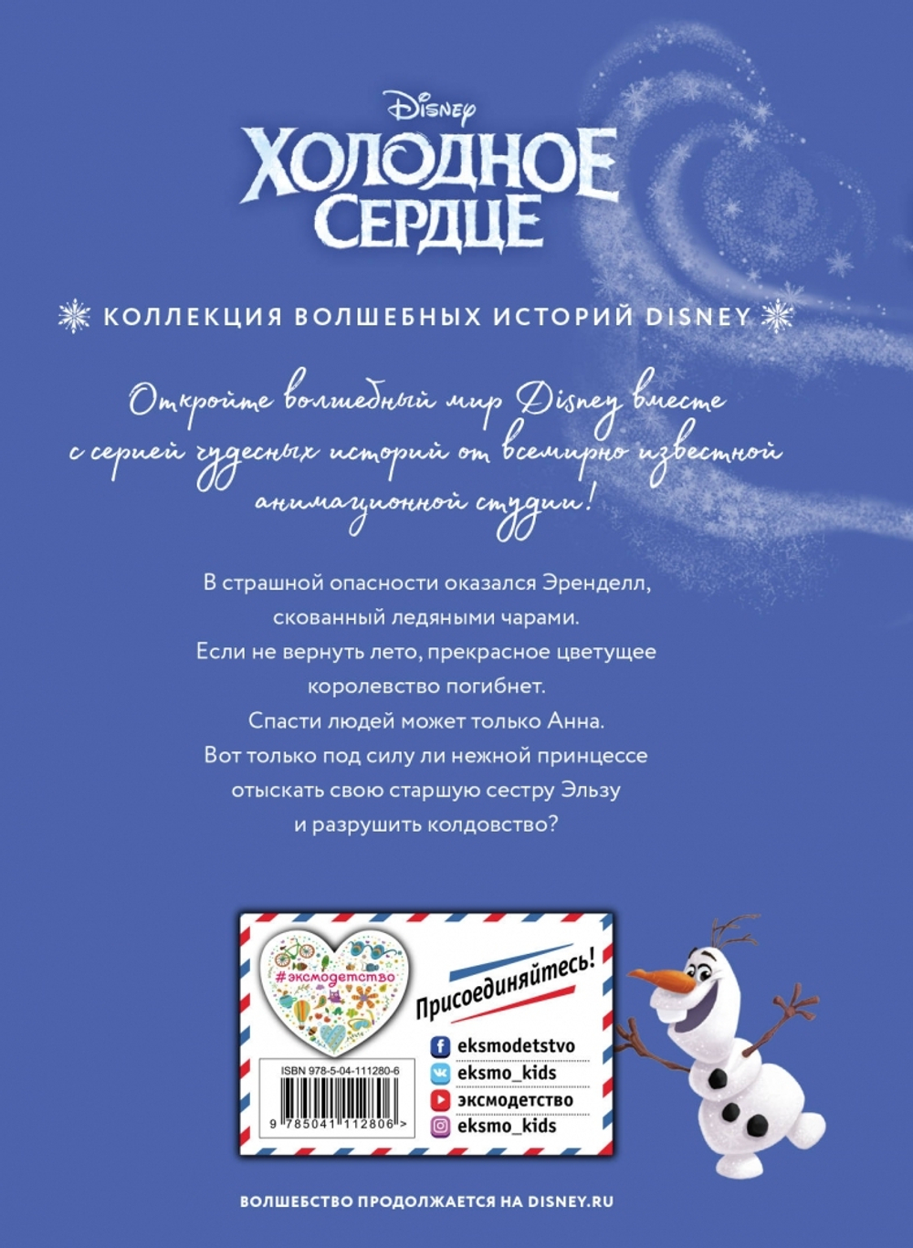 Холодное сердце. Снежное приключение