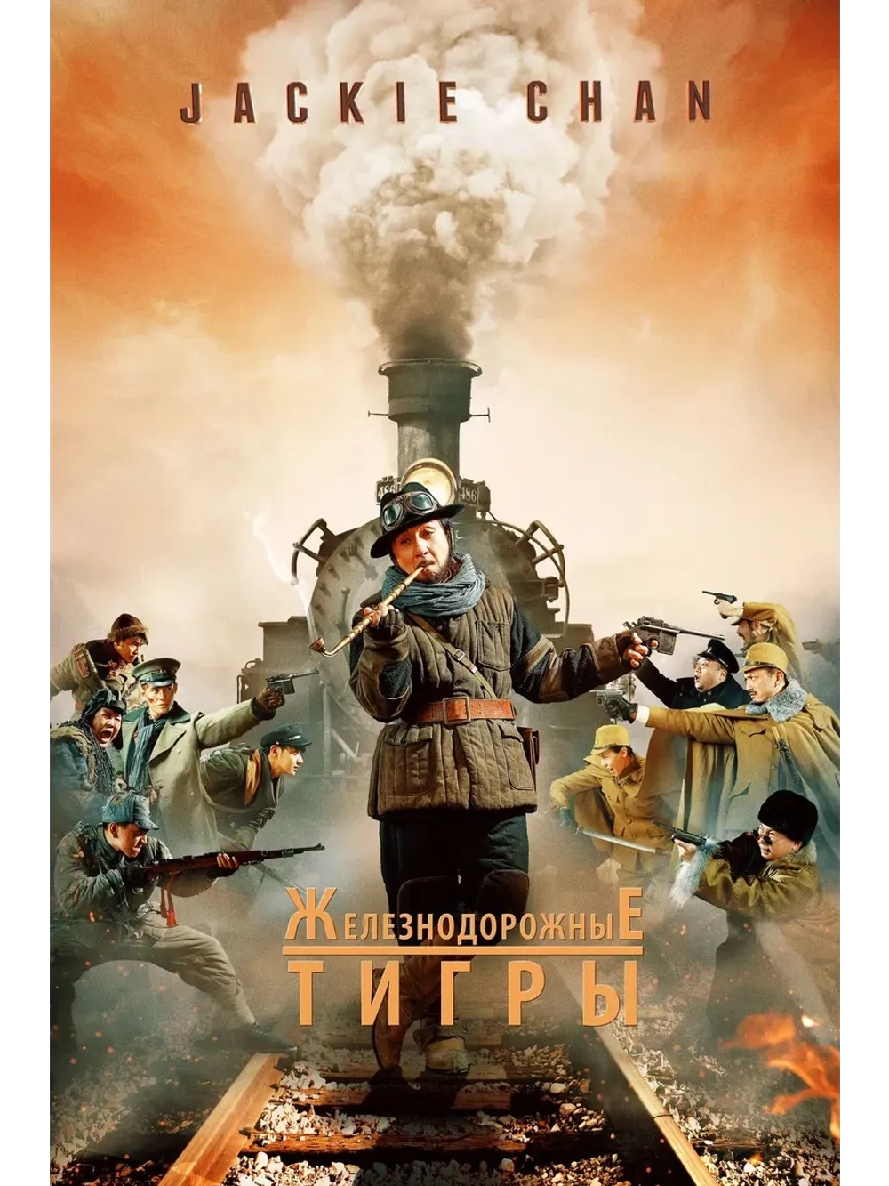 Железнодорожные тигры (2016 (КИНО USB)