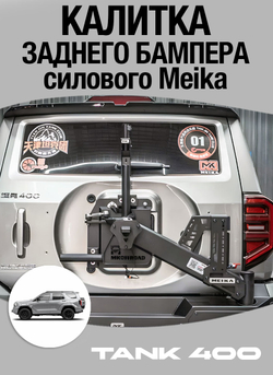 Tank400 Кронштейн крепления запасного колеса (калитка) Meika