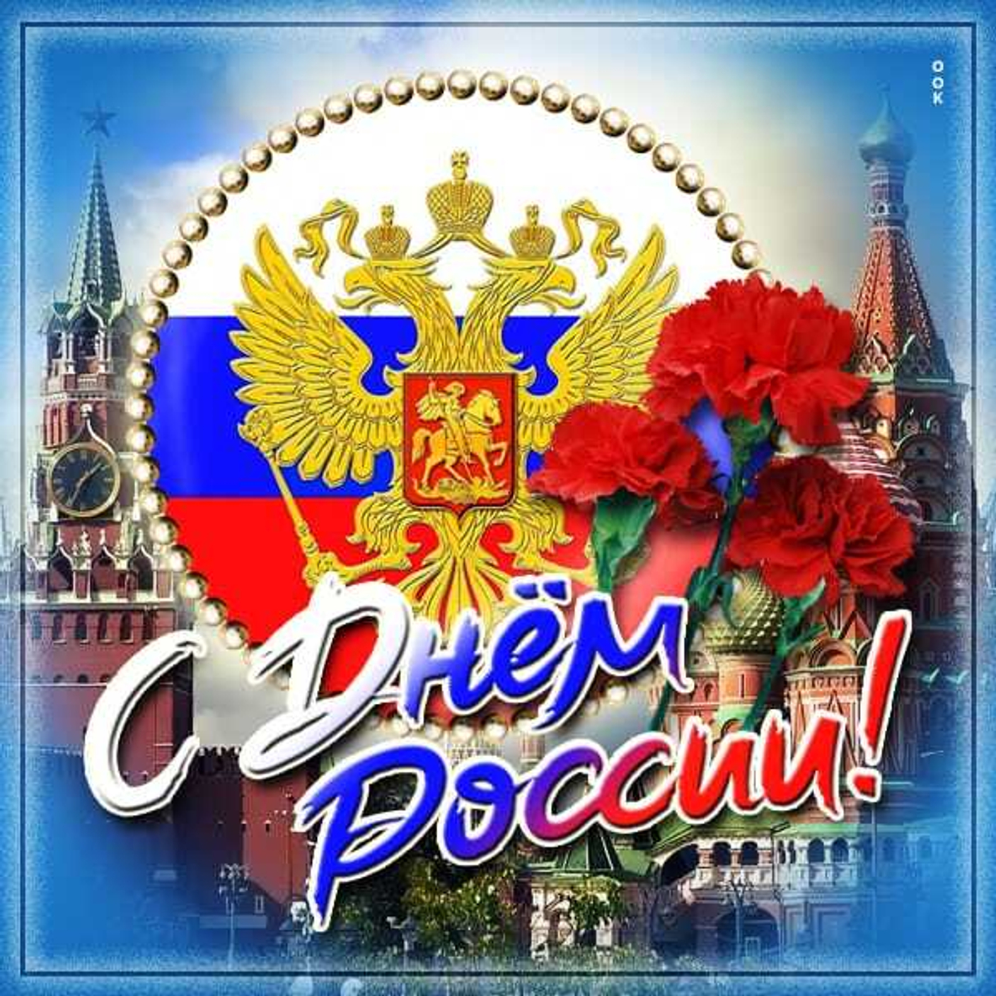 С Днём России!