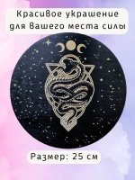 Алтарь для магических ритуалов Змея, доска для гадания 25 см