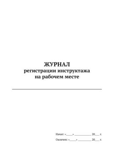 Журнал регистрации инструктажа на рабочем месте