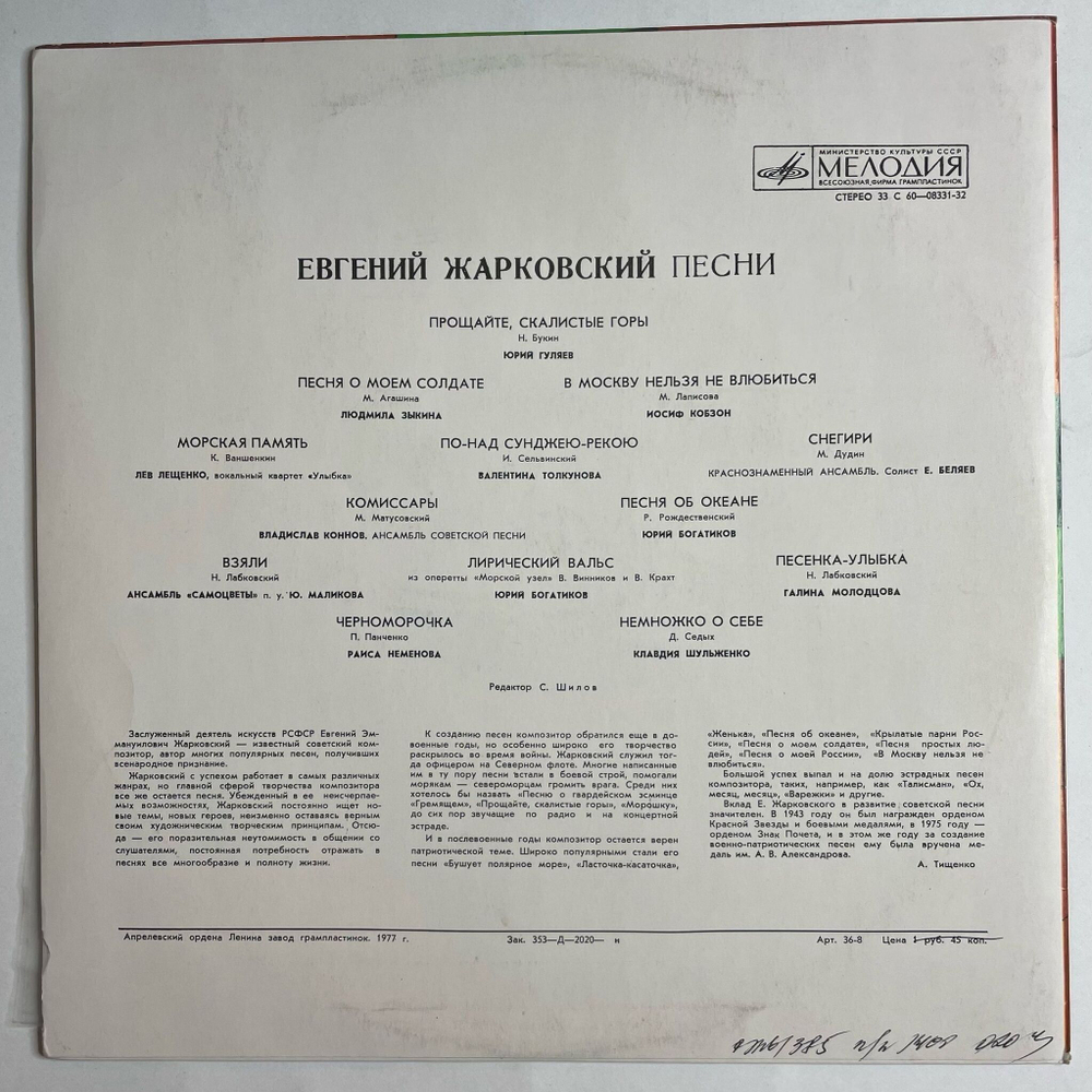 Винтажная виниловая пластинка LP Евгений Жарковский Песни (СССР 1977) (Гуляев, Кобзон, Толкунова, Богатиков)