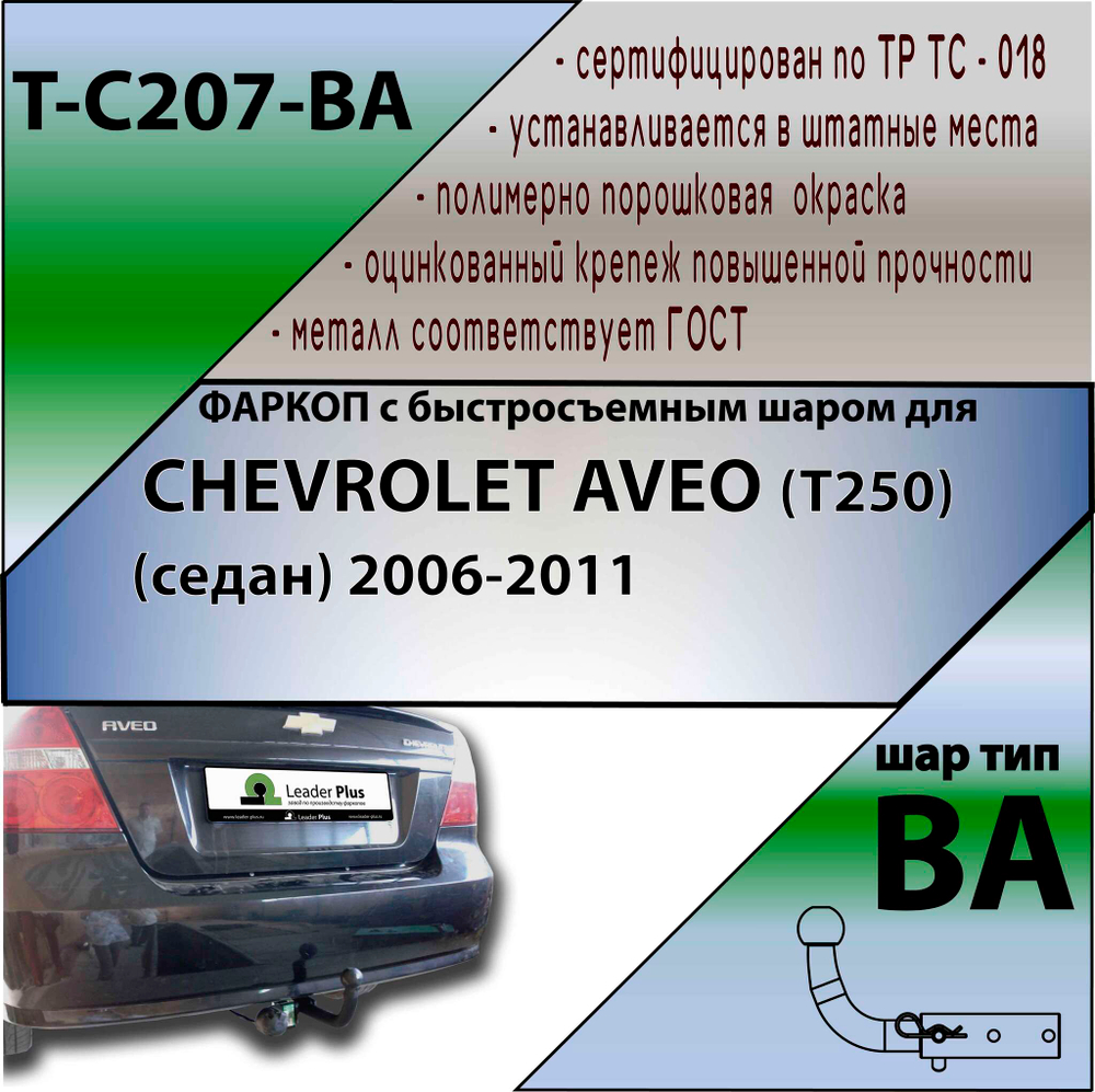Фаркоп для CHEVROLET AVEO (T250) (седан) 2006-2011 (С БЫСТРОСЪЕМНЫМ ШАРОМ) арт.T-C207-BA