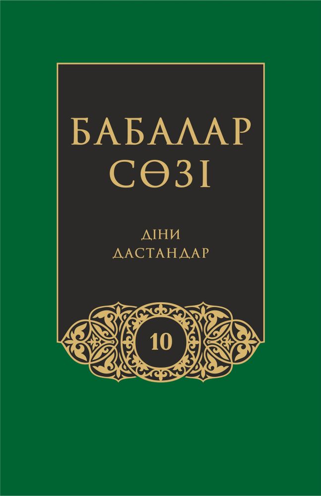 Бабалар сөзi. Том 10