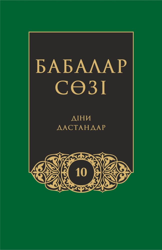 Бабалар сөзi. Том 10