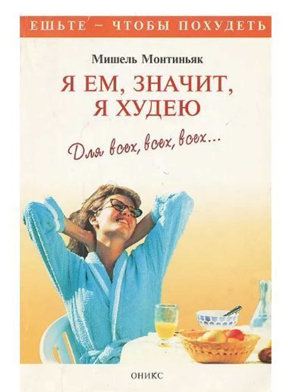 Я ем, значит, я худею. Для всех, всех, всех...