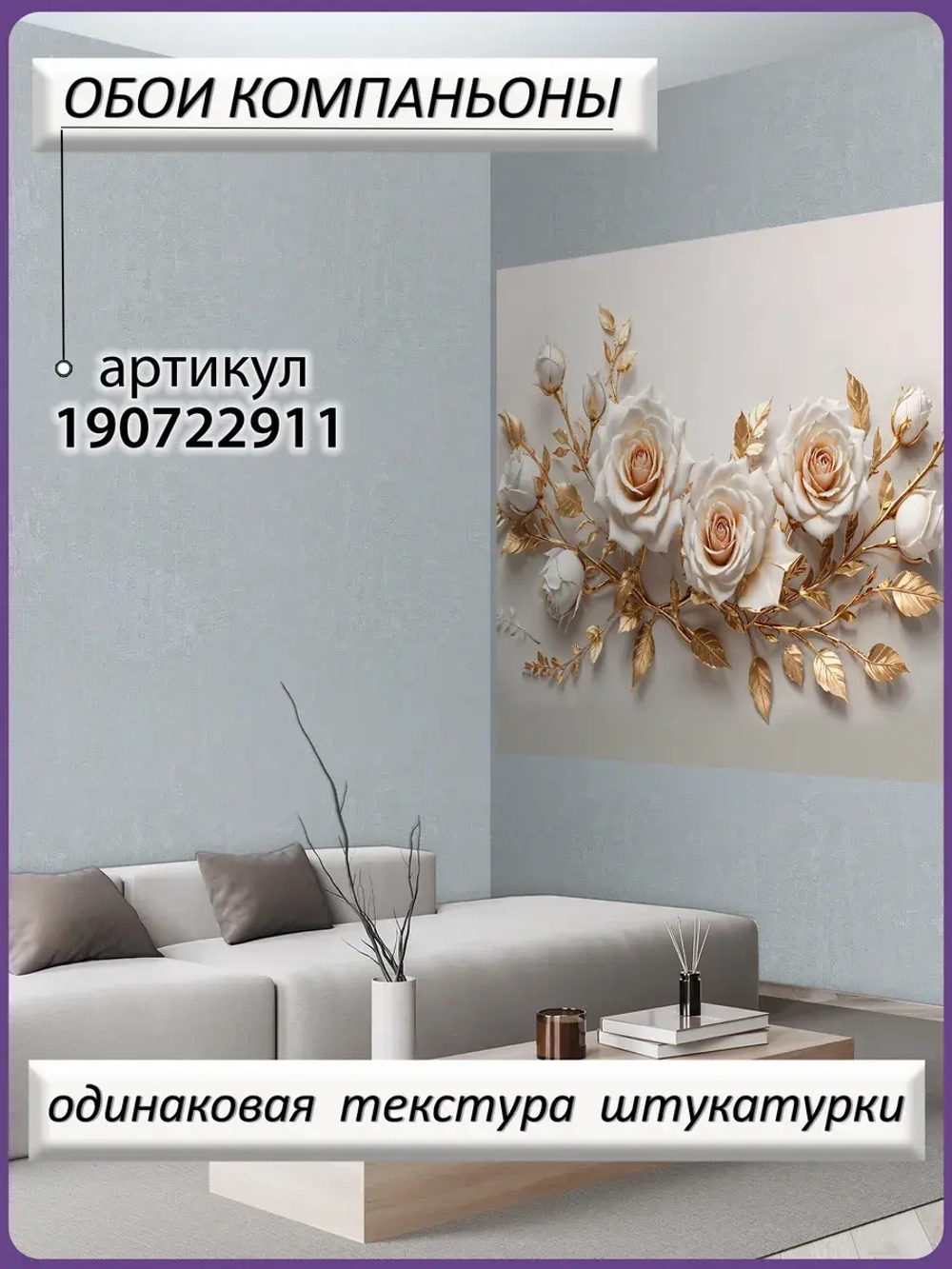 3D Фотообои Розы и золотые листья