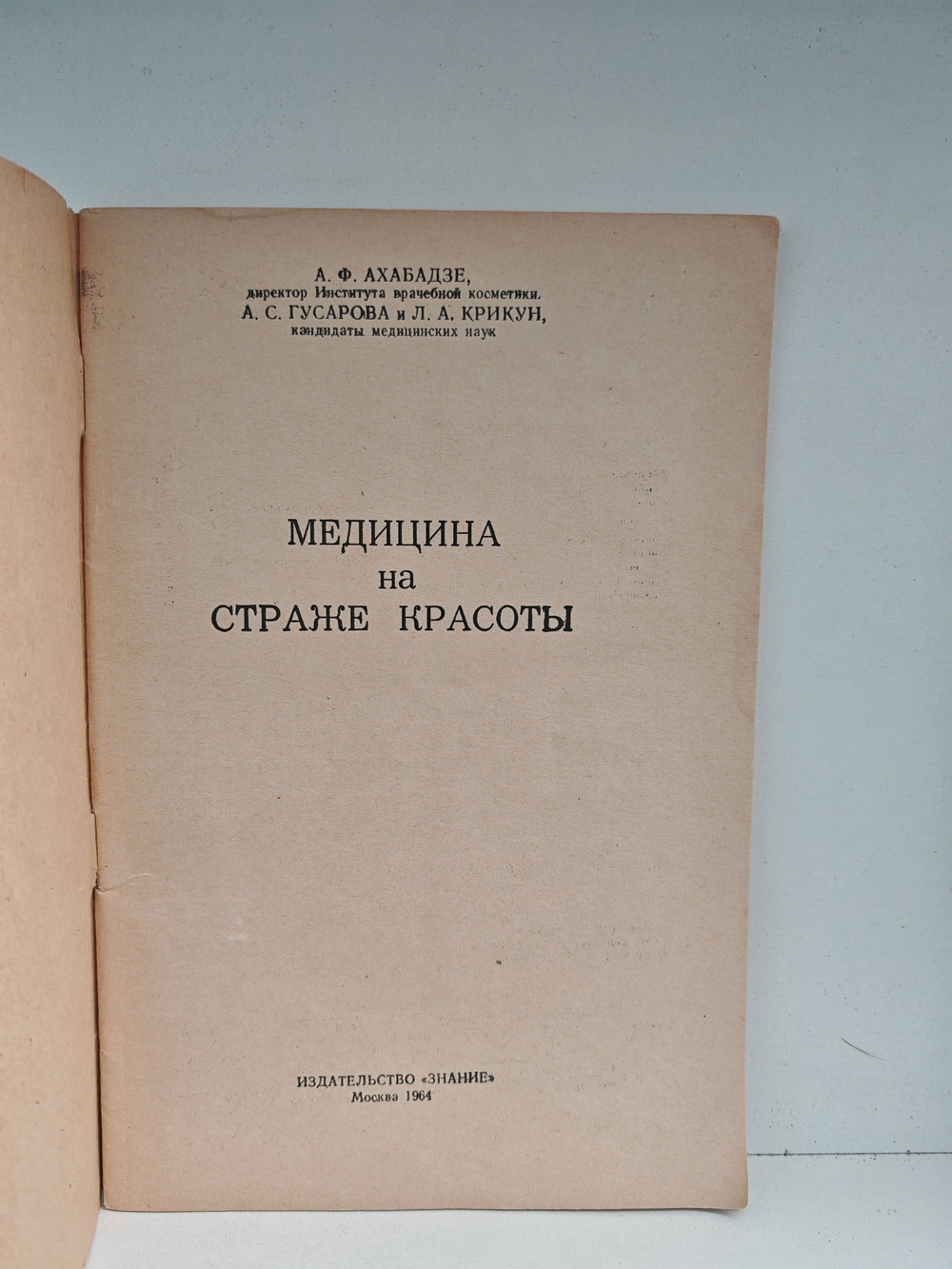 Медицина на страже красоты