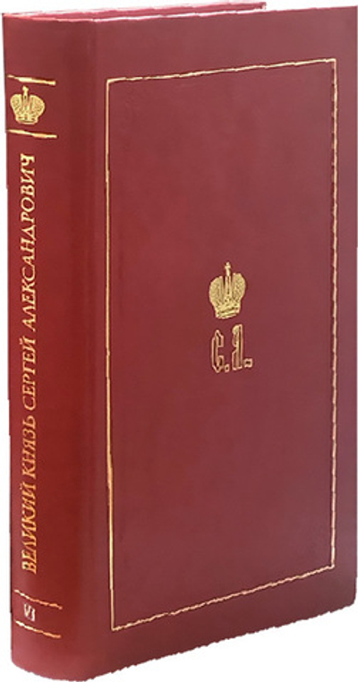 Великий Князь Сергей Александрович Романов. Биографические материалы. Книга 6 (1900-1905 гг)