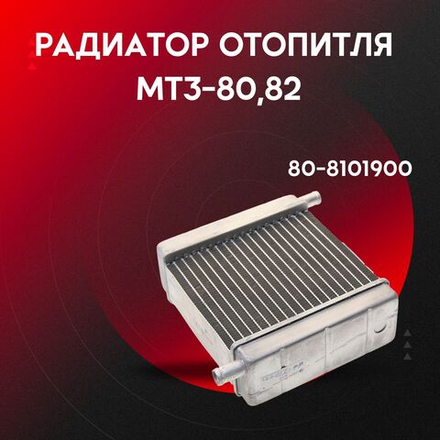 Радиатор отопителя МТЗ-80,82, УК алюминиевый 80-8101900