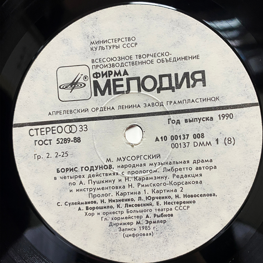 Модест Мусоргский / Борис Годунов - Народная музыкальная драма (4LP)