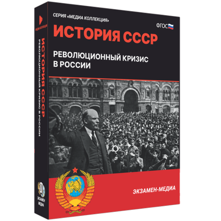 История СССР. Революционный кризис в России