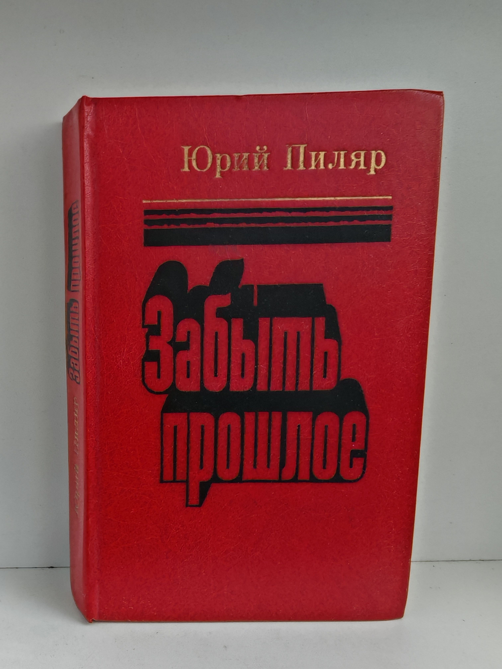 Забыть прошлое