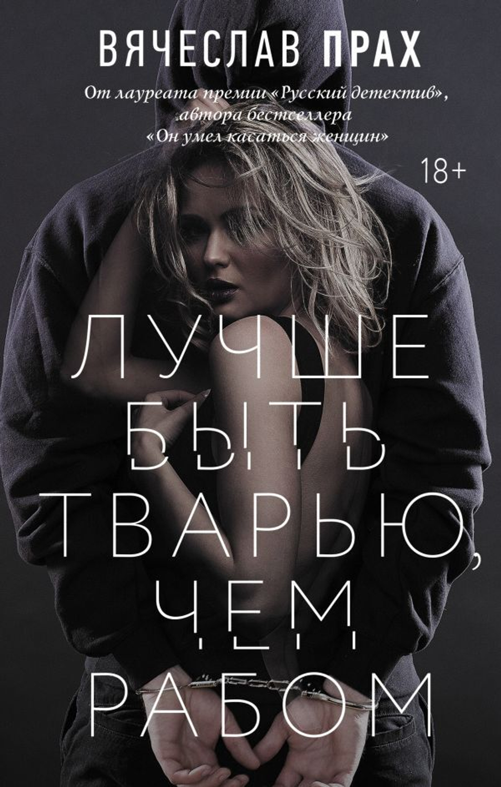 Лучше быть тварью, чем рабом. Вячеслав Прах