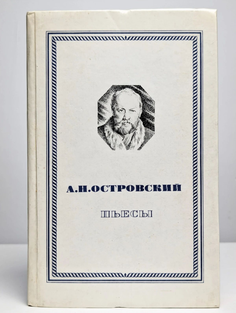 А. Н. Островский. Пьесы