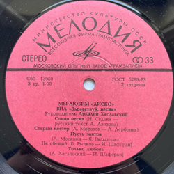 Винтажная виниловая пластинка LP Здравствуй, Песня Мы Любим Диско (СССР 1981) Московский Опытный Завод