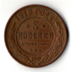 3 копейки 1913 год - СПБ - Николай II