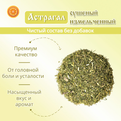Астрагал шерстистоцветковый измельченный.