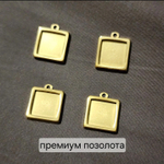 Подвеска(квадрат), Сталь, 2я позолота, под вставку 10мм