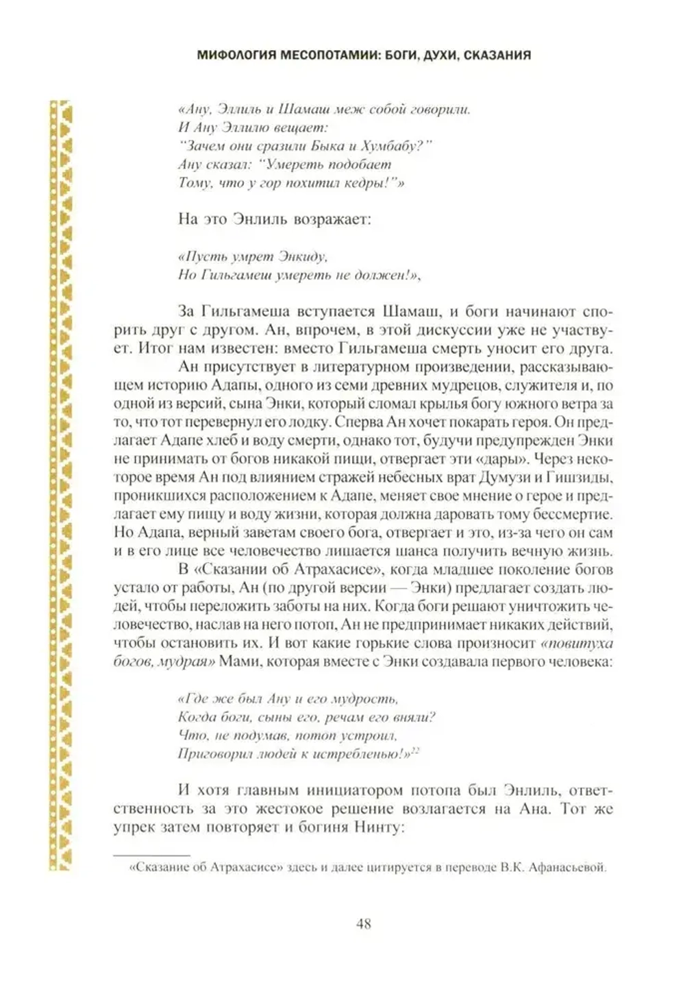 Мифология Месопотамии