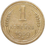 1 копейка 1939 (AU)