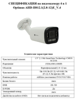 Видеокамера Optimus AHD-H012.1(2.8-12)E_V.4