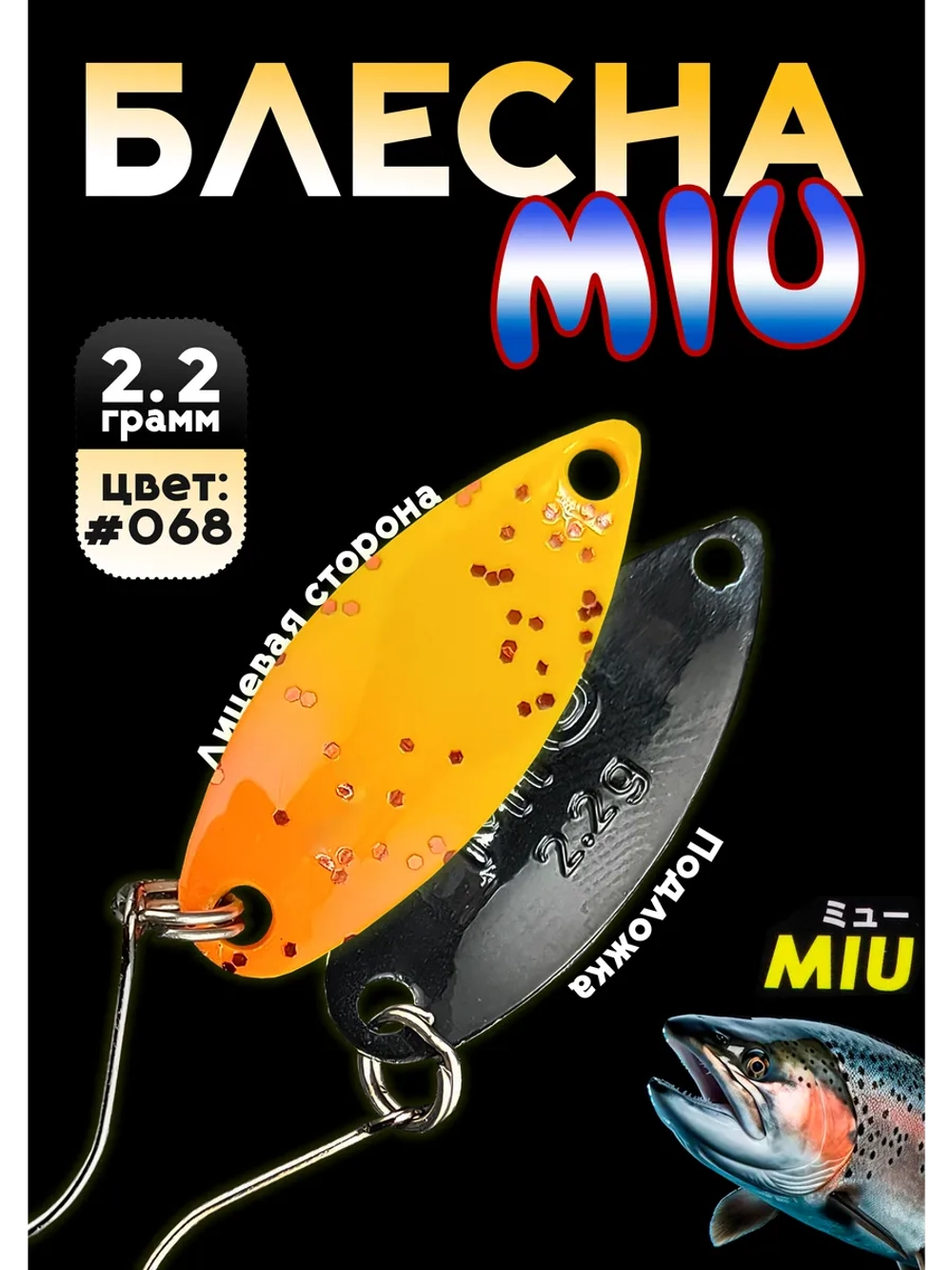 Блесна Miu 2,2 гр. колебалка для рыбалки на спиннинг #068