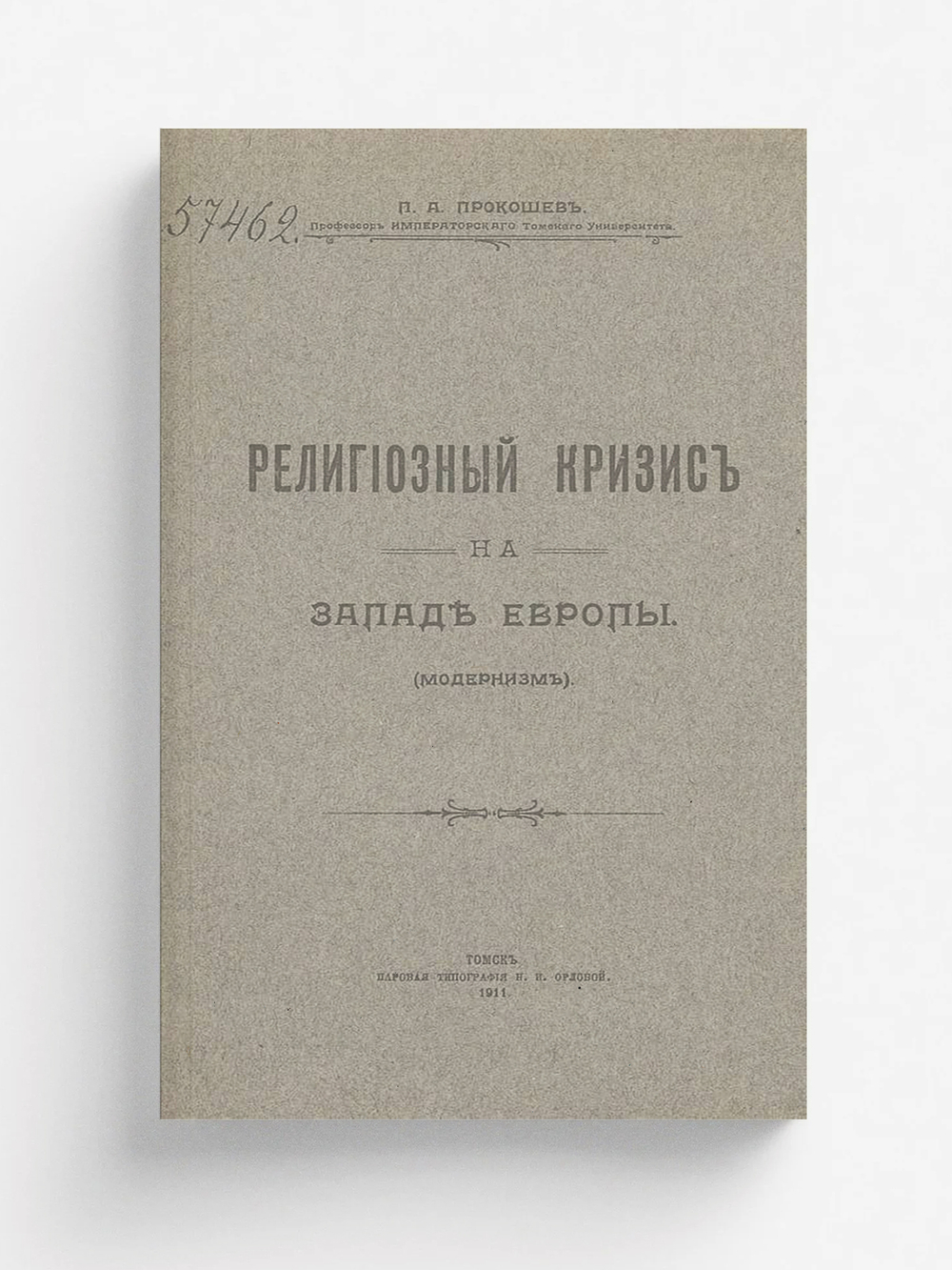 Религиозный кризис на западе Европы (модернизм) | Прокошев П. А.