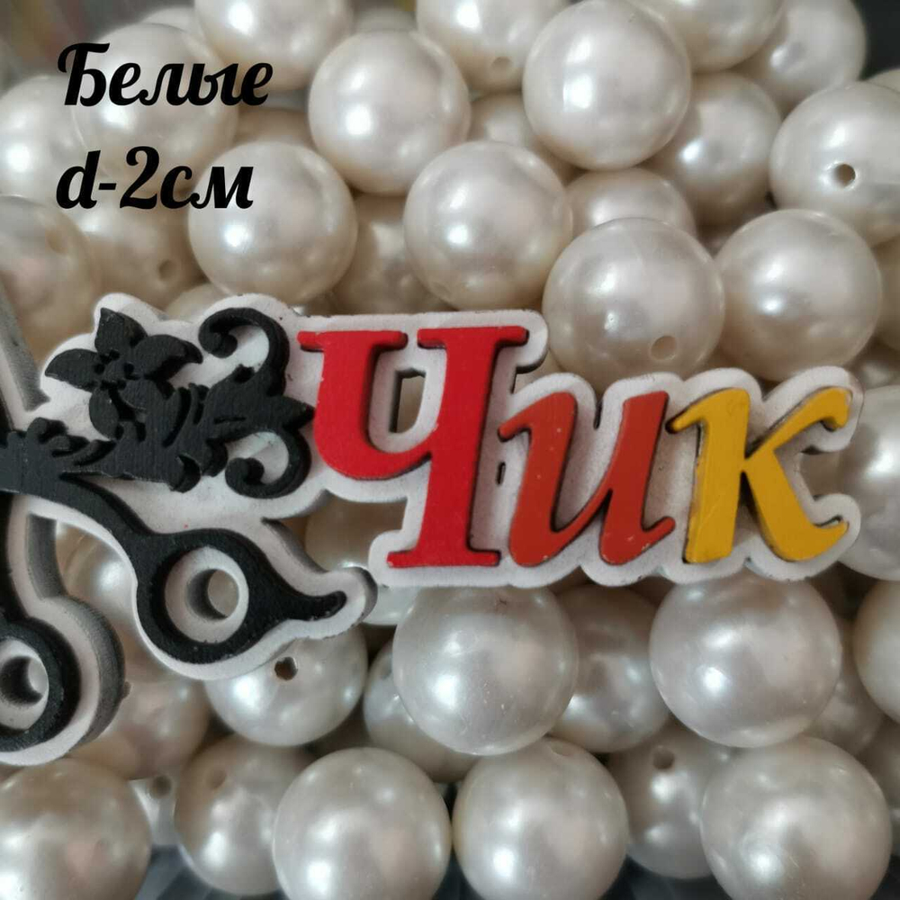 Бусины гиганты d-2 см (Белые) - 10шт.