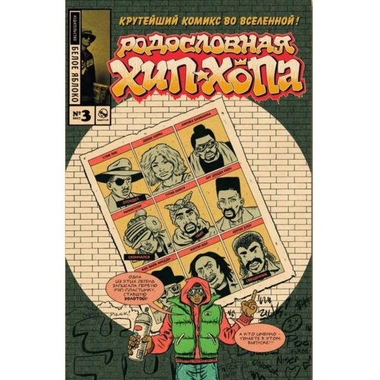 Комикс Родословная хип-хопа. Выпуск 3